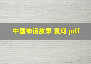 中国神话故事 袁珂 pdf